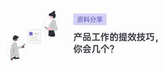 产品工作中的提效小技巧，你知道几个？