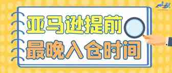 官方消息! 亚马逊提前旺季最晚入仓时间，这届卖家太难了！