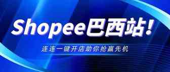 抢赢先机！连连Shopee巴西站一键开店入驻通道全新开启！