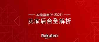 卖家后台还有哪些功能不了解？2021版卖家后台实操大全