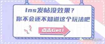 你在Ins发帖做社媒还是没有单？独立站社媒发帖进阶篇：解析标签玩法