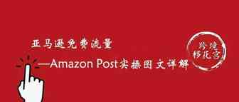 亚马逊免费流量-Amazon Post实操图文详解