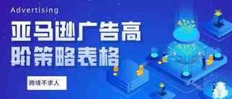 亚马逊广告高阶策略表格