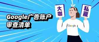 摊牌了！旺季营销大咖私藏Google广告账户审查清单揭秘