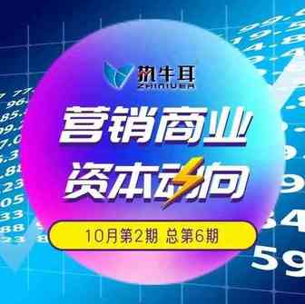 10月营销商业资本动向②｜太古可口可乐、小红书、美克家居、蚂蚁集团、Yesoul野小兽、IS是否、未来镜……
