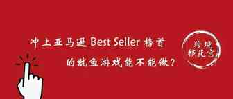 冲上亚马逊 Best Seller 榜首的鱿鱼游戏能不能做？