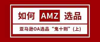 什么是亚马逊OA选品“鬼十则” ？（上）——亚马逊OA模式运营笔记