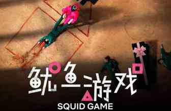 鱿鱼游戏-Squid Game版权方行动了，亚马逊店铺遭批量投诉。
