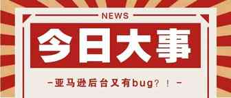 突发！亚马逊佣金算法出现bug，出现这种情况的卖家赶紧自查