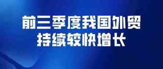 今年前三季度我国外贸持续较快增长，海关总署给出主要原因