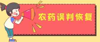 干货！误判为农药如何恢复