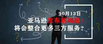 亚马逊发布新功能！将会整合更多三方服务？