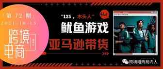 鱿鱼游戏在亚马逊爆火，爆火IP周边到底应不应该做？