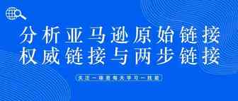 分析亚马逊产品的原始链接、权威链接与两步链接
