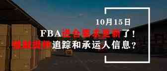 FBA进仓要求更新了！强制提供追踪和承运人信息？