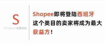 Shopee虾皮即将登陆西班牙，这个类目的卖家将成为最大获益方！