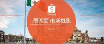 月销破万，最值得中小卖家起步的市场-拉美虾皮Shopee墨西哥站