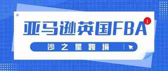 重磅消息！亚马逊英国FBA可以发欧盟了！