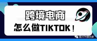 「TikTok Shop」最全入驻详解 I 跨境电商新蓝海！