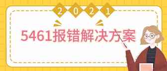 亚马逊5461报错解决方法