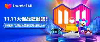 备战全年最盛大的11.11大促！跨境热门爆款&活动细则公布
