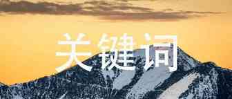 关键词没选好，什么努力都白费
