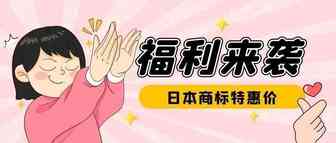 日本商标官费即将上涨，多芈推出特惠价，快来注册！