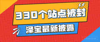 星徽股份Q3亏损近1.4亿，泽宝被封站点累计330个！
