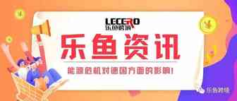 【乐鱼资讯】气电价格暴涨：能源危机对德国公司与消费者的影响？