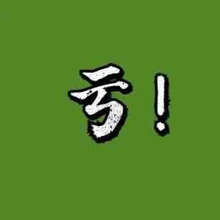 大卖泽宝持续被封330个账号，第三季度亏了1.4亿！