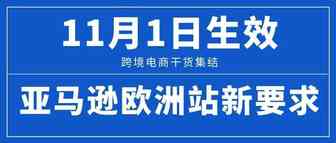 欧洲站也来了！11月1日生效！亚马逊承运人和跟踪信息要求