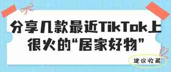 带动亚马逊销量增长！分享几款最近在TikTok上很火的“居家好物”商品 | 嘀嗒狗