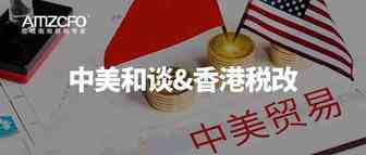 中美和谈&香港税改
