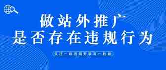 做站外推广是否存在违规行为