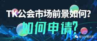 TikTok公会市场前景如何？如何申请？