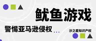 警惕亚马逊侵权：鱿鱼游戏已被申请注册多个商标！
