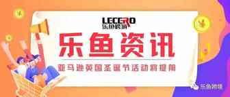 【乐鱼资讯】供应链紧张！亚马逊英国将圣诞活动提至11月底