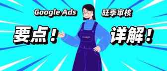 Google Ads广告审核“再进阶”！旺季营销违规热点干货详解