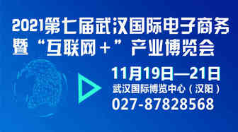 2021第七届武汉国际电子商务暨“互联网+”产业博览会将于11月19-21日举办