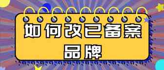 如何更改已备案品牌