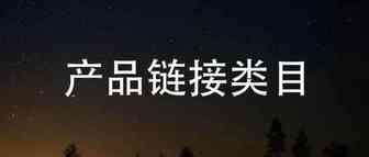 亚马逊如何增加产品链接类目？