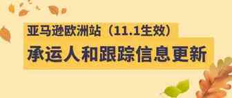 11月1日起，欧洲站更新承运人和追踪信息的政策