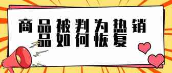 干货！产品被判为热销品如何恢复