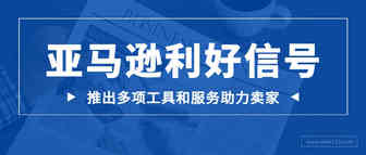 重磅！亚马逊推出选品利器，释放多重利好信号！