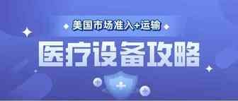 医疗设备美国市场准入+运输全攻略