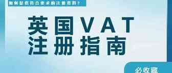 英国VAT下号技能Get！为帮助卖家解决英国VAT下号难问题，亚马逊群发主题为“HMRC其他请求常见问题”的邮件