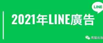 【LINE广告教学】 LINE广告介绍，从0到1学会LINE广告投放