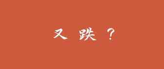 美元欧元汇率双跌，部分卖家不涨价原因找到了…