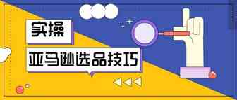 亚马逊选品技巧
