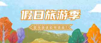 第四季旅游需求增加，亚马逊OA如何选品？